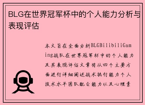 BLG在世界冠军杯中的个人能力分析与表现评估