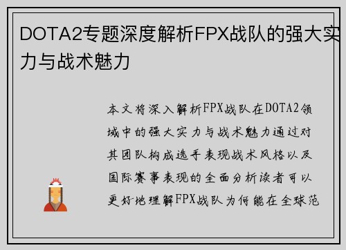 DOTA2专题深度解析FPX战队的强大实力与战术魅力