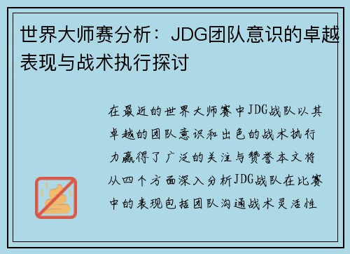 世界大师赛分析：JDG团队意识的卓越表现与战术执行探讨