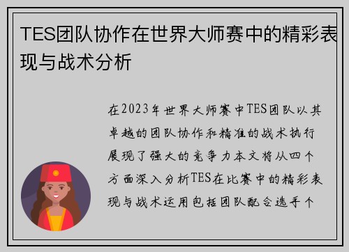 TES团队协作在世界大师赛中的精彩表现与战术分析