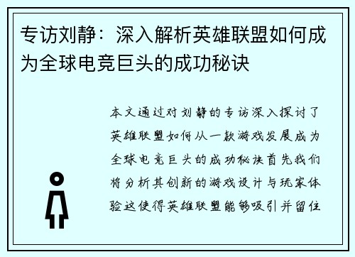 专访刘静：深入解析英雄联盟如何成为全球电竞巨头的成功秘诀