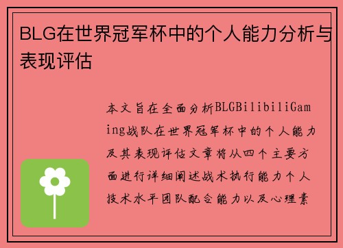 BLG在世界冠军杯中的个人能力分析与表现评估