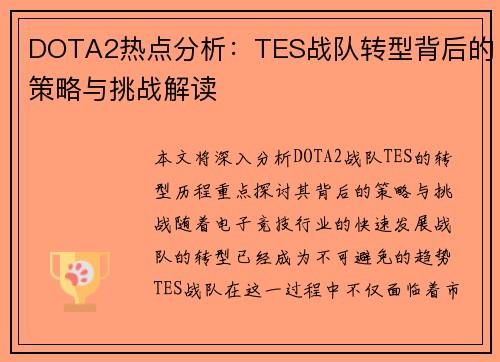 DOTA2热点分析：TES战队转型背后的策略与挑战解读