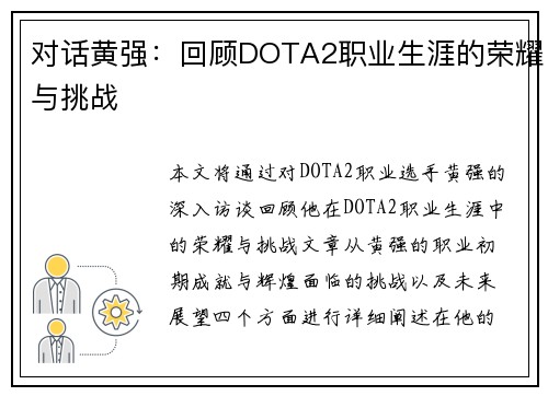 对话黄强：回顾DOTA2职业生涯的荣耀与挑战