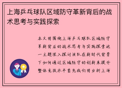 上海乒乓球队区域防守革新背后的战术思考与实践探索