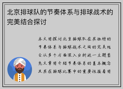 北京排球队的节奏体系与排球战术的完美结合探讨
