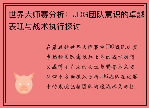 世界大师赛分析：JDG团队意识的卓越表现与战术执行探讨