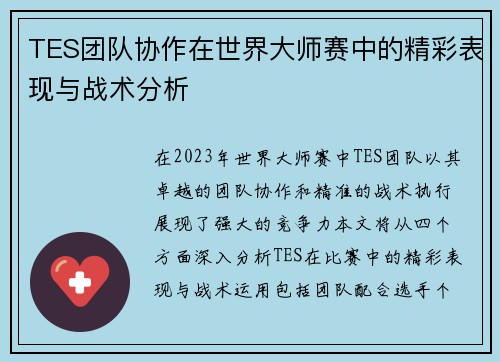 TES团队协作在世界大师赛中的精彩表现与战术分析
