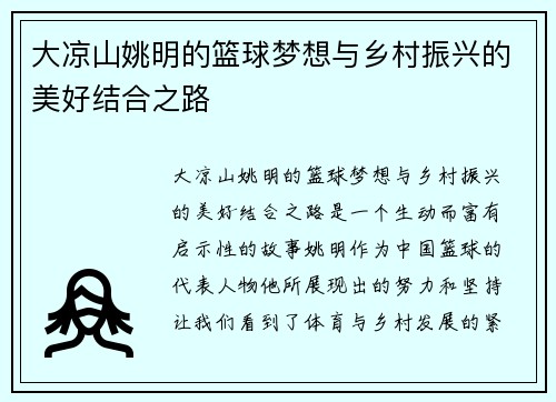 大凉山姚明的篮球梦想与乡村振兴的美好结合之路