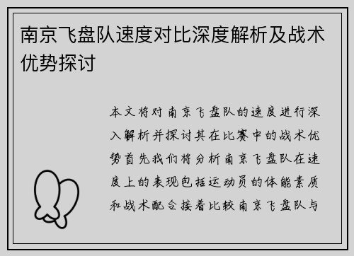 南京飞盘队速度对比深度解析及战术优势探讨
