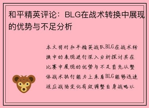 和平精英评论：BLG在战术转换中展现的优势与不足分析