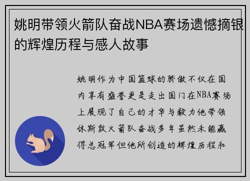 姚明带领火箭队奋战NBA赛场遗憾摘银的辉煌历程与感人故事