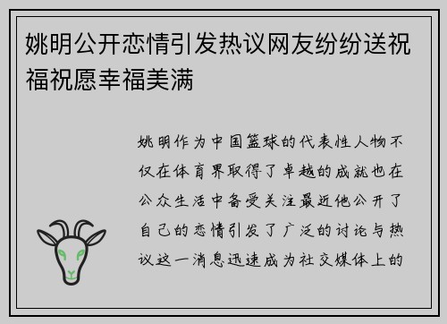 姚明公开恋情引发热议网友纷纷送祝福祝愿幸福美满