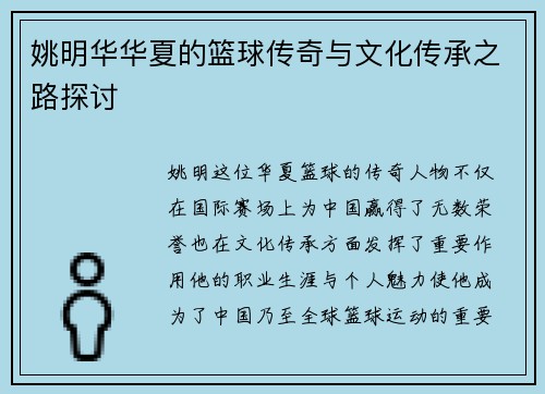 姚明华华夏的篮球传奇与文化传承之路探讨