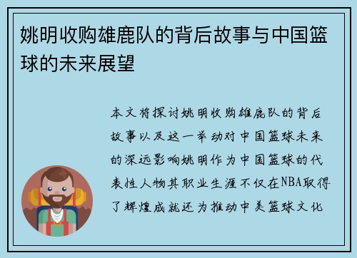 姚明收购雄鹿队的背后故事与中国篮球的未来展望