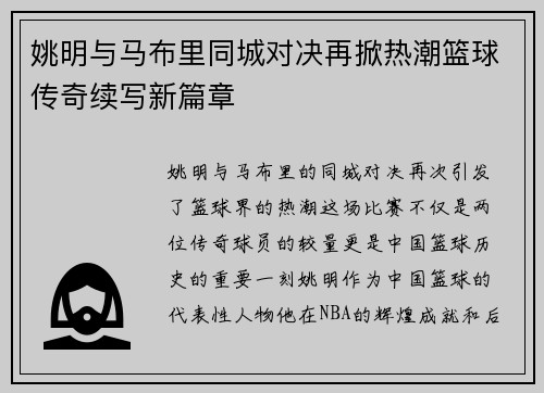 姚明与马布里同城对决再掀热潮篮球传奇续写新篇章