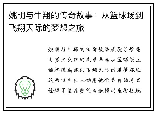 姚明与牛翔的传奇故事：从篮球场到飞翔天际的梦想之旅