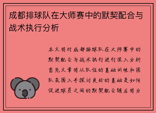 成都排球队在大师赛中的默契配合与战术执行分析