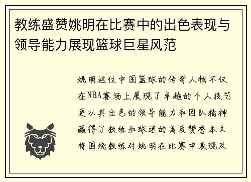 教练盛赞姚明在比赛中的出色表现与领导能力展现篮球巨星风范