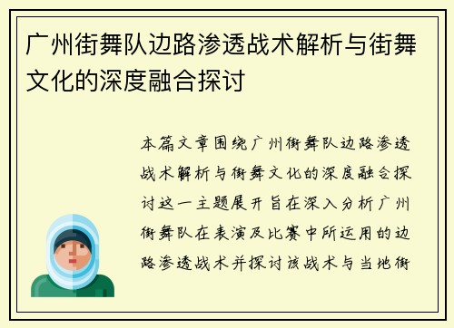 广州街舞队边路渗透战术解析与街舞文化的深度融合探讨