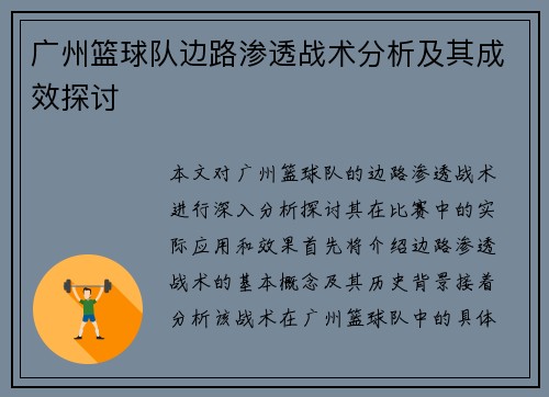 广州篮球队边路渗透战术分析及其成效探讨