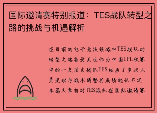 国际邀请赛特别报道：TES战队转型之路的挑战与机遇解析