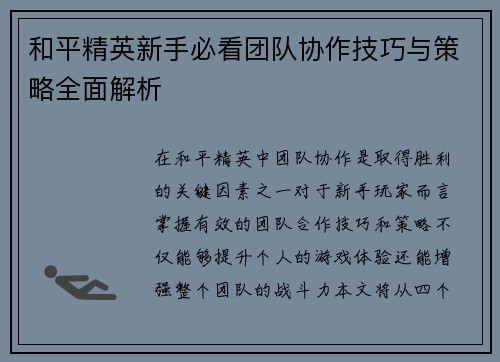 和平精英新手必看团队协作技巧与策略全面解析