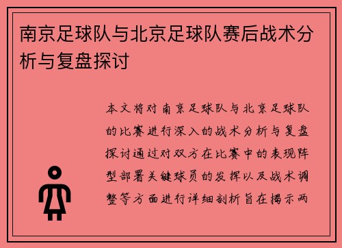 南京足球队与北京足球队赛后战术分析与复盘探讨