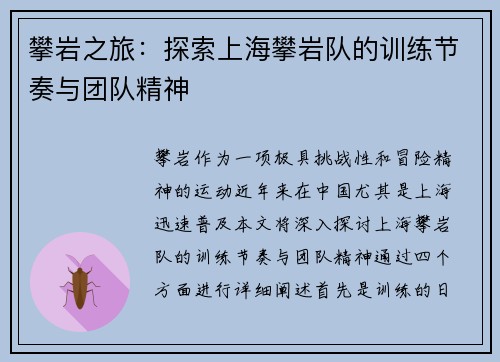 攀岩之旅：探索上海攀岩队的训练节奏与团队精神