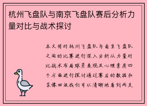 杭州飞盘队与南京飞盘队赛后分析力量对比与战术探讨