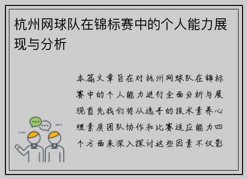 杭州网球队在锦标赛中的个人能力展现与分析