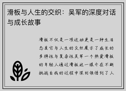 滑板与人生的交织：吴军的深度对话与成长故事