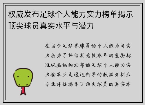 权威发布足球个人能力实力榜单揭示顶尖球员真实水平与潜力
