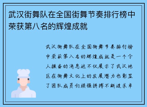 武汉街舞队在全国街舞节奏排行榜中荣获第八名的辉煌成就