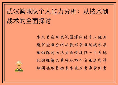 武汉篮球队个人能力分析：从技术到战术的全面探讨