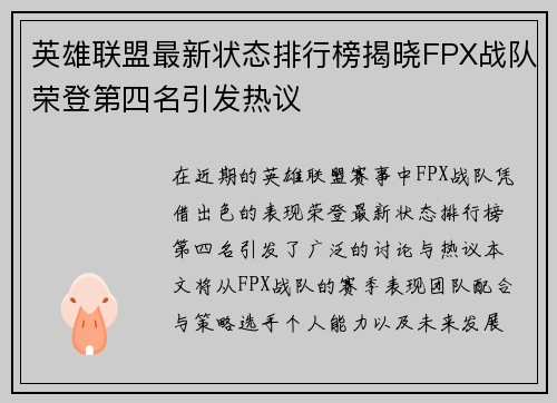 英雄联盟最新状态排行榜揭晓FPX战队荣登第四名引发热议