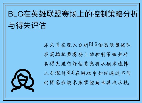 BLG在英雄联盟赛场上的控制策略分析与得失评估