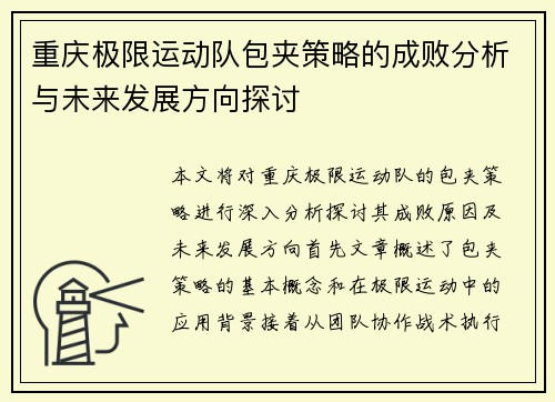 重庆极限运动队包夹策略的成败分析与未来发展方向探讨