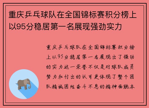 重庆乒乓球队在全国锦标赛积分榜上以95分稳居第一名展现强劲实力
