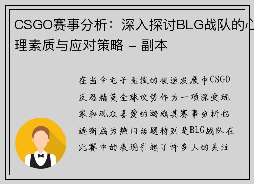 CSGO赛事分析：深入探讨BLG战队的心理素质与应对策略 - 副本