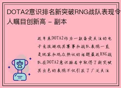 DOTA2意识排名新突破RNG战队表现令人瞩目创新高 - 副本