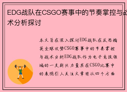 EDG战队在CSGO赛事中的节奏掌控与战术分析探讨