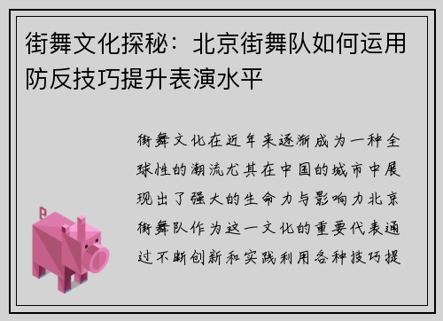 街舞文化探秘：北京街舞队如何运用防反技巧提升表演水平