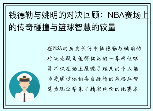 钱德勒与姚明的对决回顾：NBA赛场上的传奇碰撞与篮球智慧的较量