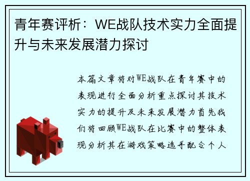 青年赛评析：WE战队技术实力全面提升与未来发展潜力探讨