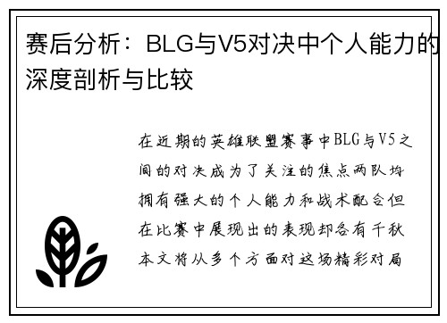 赛后分析：BLG与V5对决中个人能力的深度剖析与比较