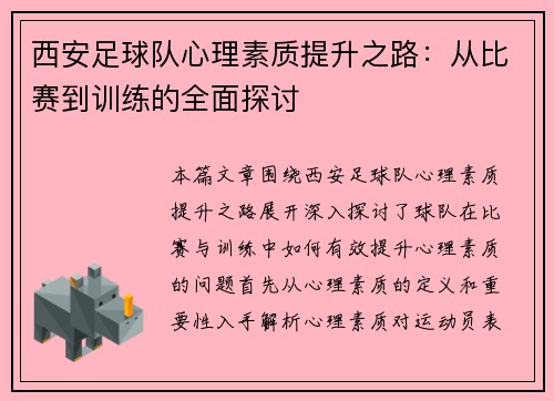 西安足球队心理素质提升之路：从比赛到训练的全面探讨