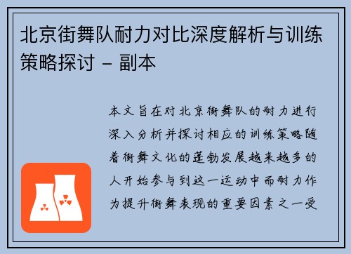 北京街舞队耐力对比深度解析与训练策略探讨 - 副本