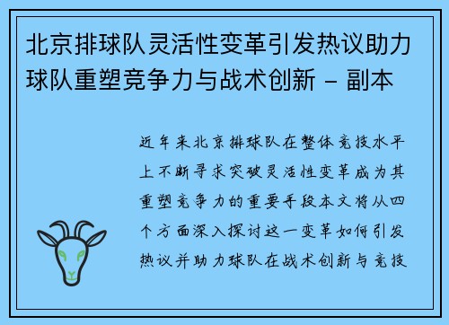 北京排球队灵活性变革引发热议助力球队重塑竞争力与战术创新 - 副本