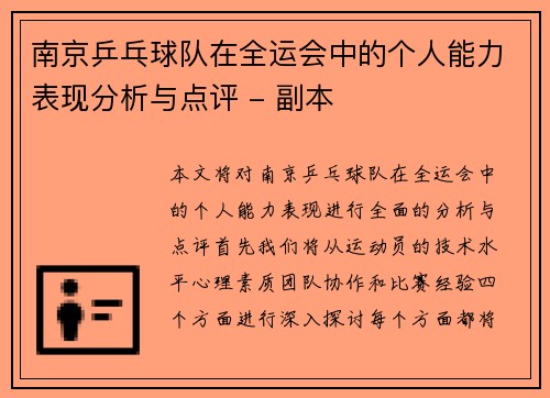 南京乒乓球队在全运会中的个人能力表现分析与点评 - 副本